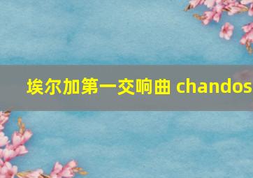 埃尔加第一交响曲 chandos